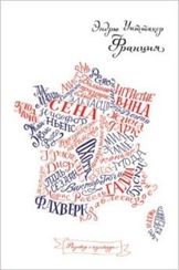 Разговор о культуре. Франция