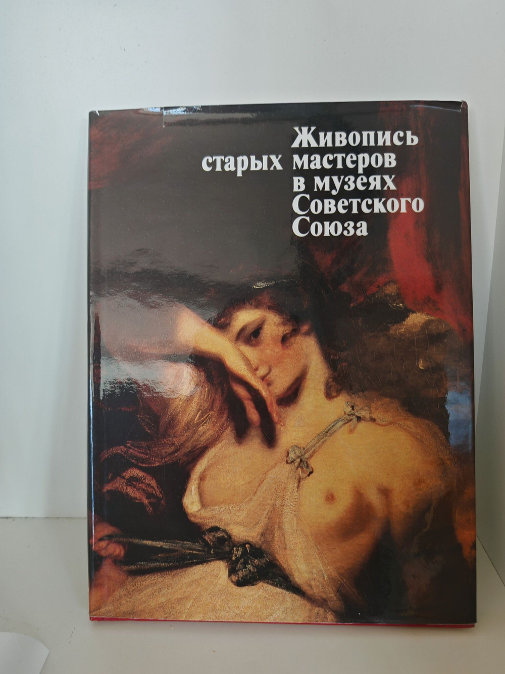 Живопись старых мастеров в музеях Советского Союза