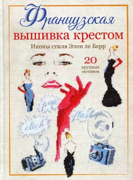 Книга "Французская вышивка крестом. Иконы стиля Элен ле Берр" (Россия)