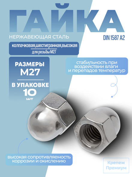 Гайка DIN 1587 А2 M 27 колпачковая шестигранная высокая в упак 10 шт