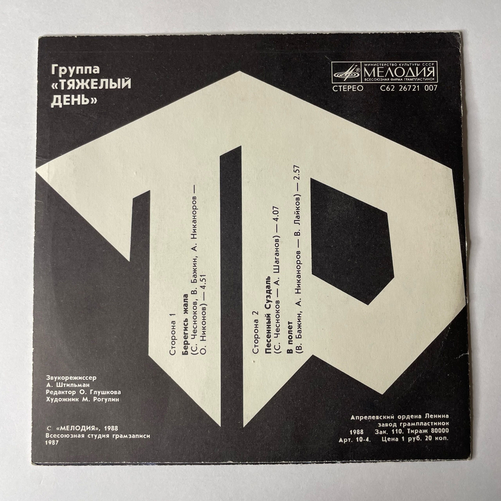 Винтажная виниловая пластинка 7 дюймов (маленькая пластинка) Тяжелый День Берегись Жала (СССР 1988)