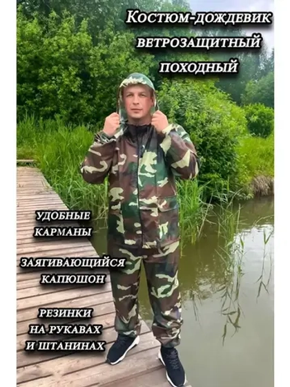 Костюм дождевик куртка,брюки ветровлагозащитный