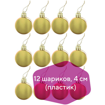 Шары елочные ЗОЛОТАЯ СКАЗКА, набор12 шт., пластик, 4 см, золотистые, глянец, подвес, 591124