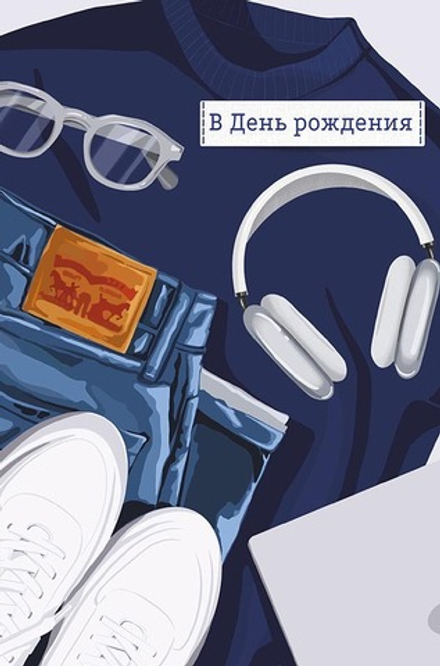 Открытка А5 "В День Рождения"