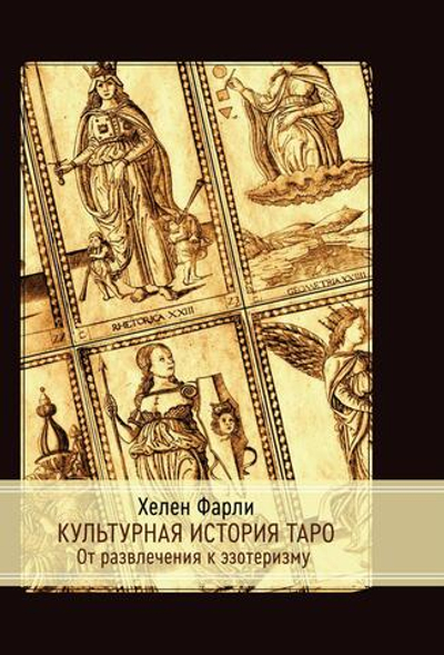 Культурная история Таро
