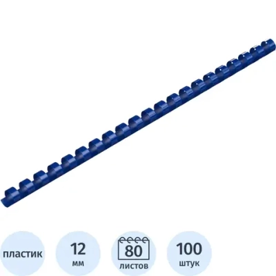 Пружины для переплёта пластиковые Комус (ProMega office) 12 мм синие для сшивания 80 листов (100 штук в упаковке)