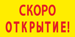 Баннер "Скоро открытие"