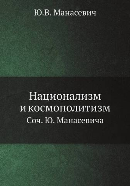 Национализм и космополитизм. Соч. Ю. Манасевича | Ю.В. Манасевич