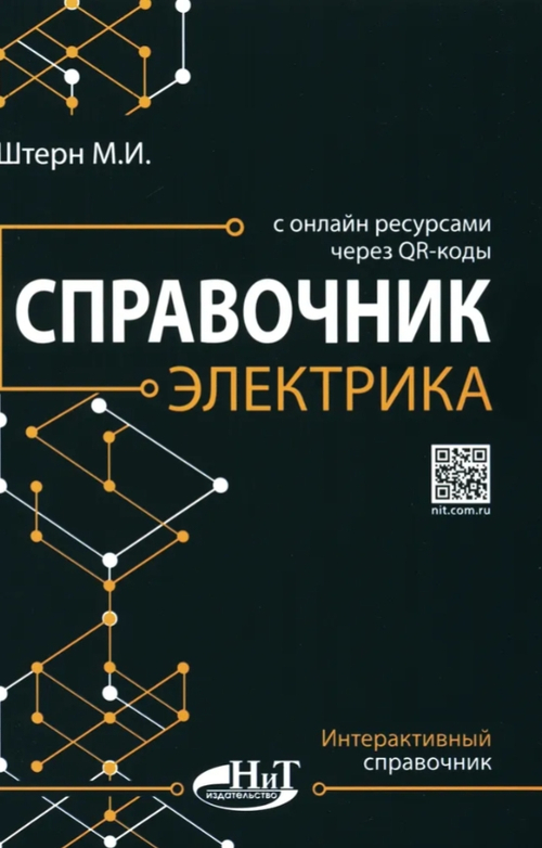 Справочник электрика с онлайн ресурсами через QR-коды | Штерн М. И.