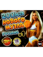 200ка Нового МУЗла Русские (200 хитов) - вып 1 (MP3 Флешка)