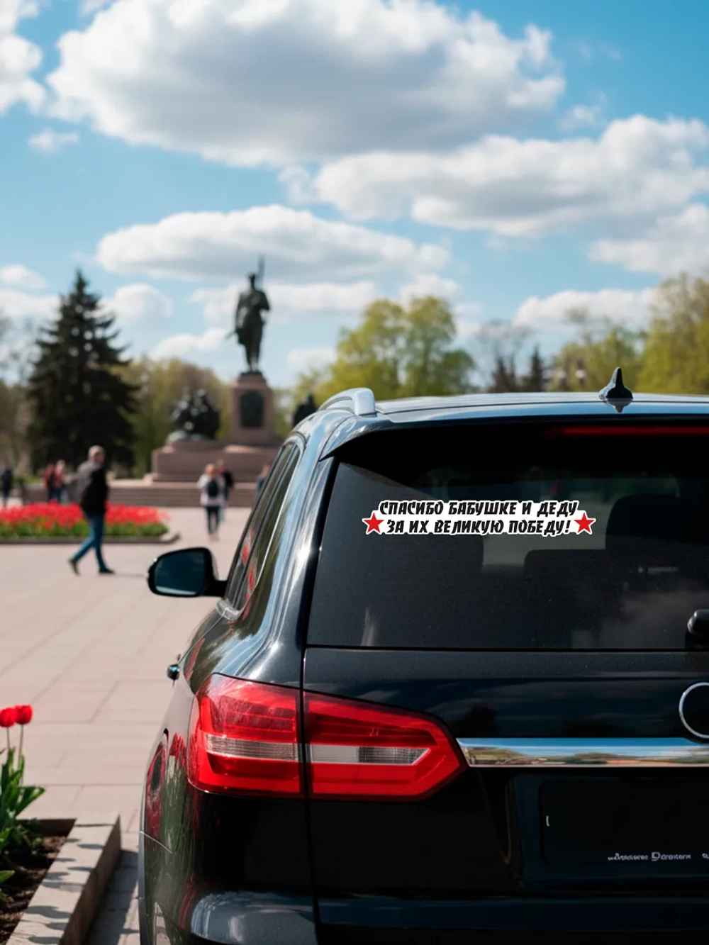 Наклейка на авто заднее стекло спасибо за победу, 9 мая