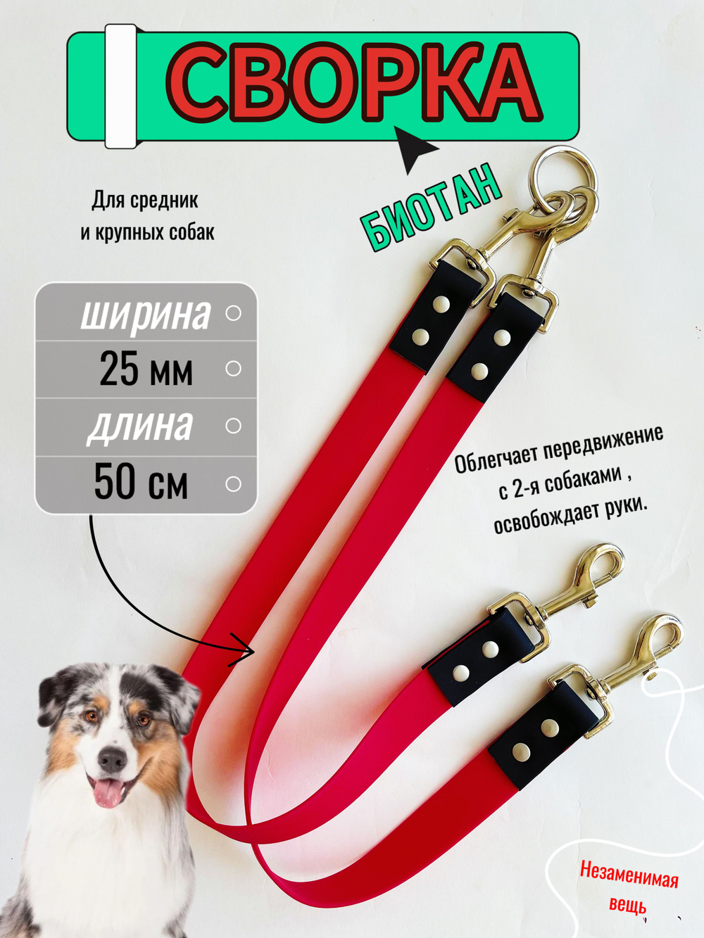 Сворка для двух собак из БИОТАНА 25 мм, 40 см