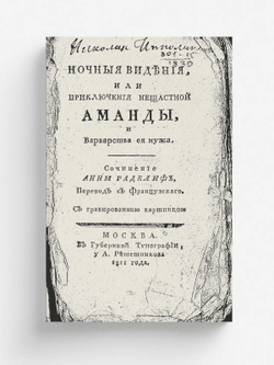 Ночные видения, или Приключения несчастной Аманды, и варварства ее мужа | Нет автора