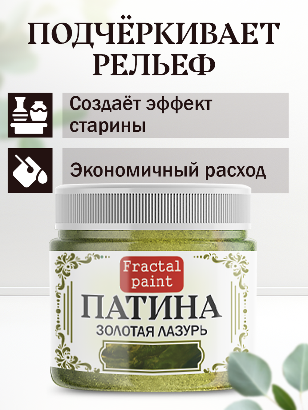 Патина «Золотая лазурь» 30 мл