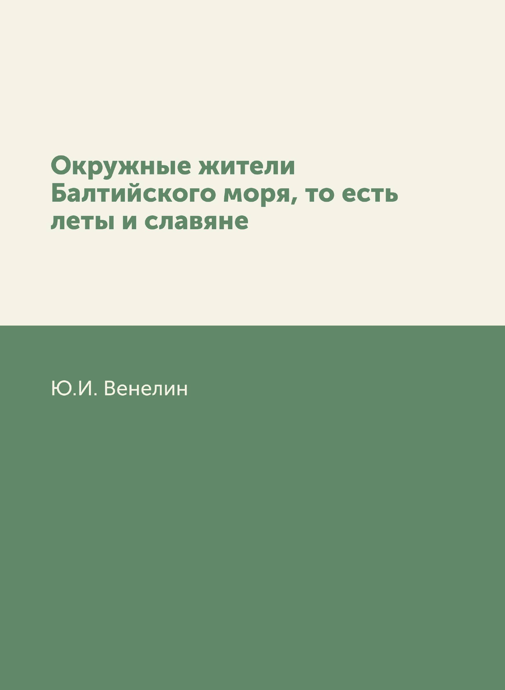 Окружные жители Балтийского моря, то есть леты и славяне | Ю.И. Венелин