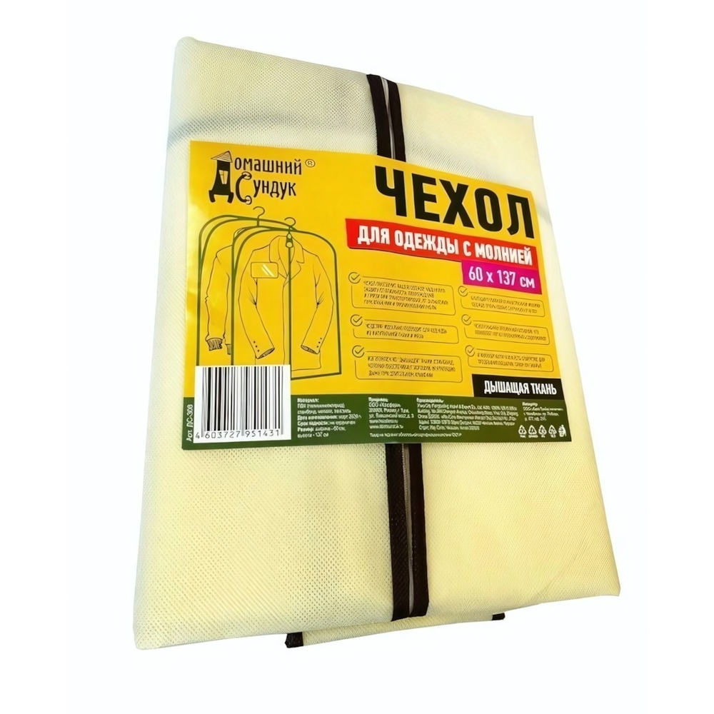 Чехол для одежды 60*137 светло-бежевый "Домашний Сундук" ДС-308