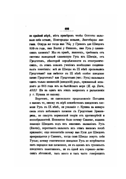 Варяги и Русь. Часть 2 | С.А. Гедеонов