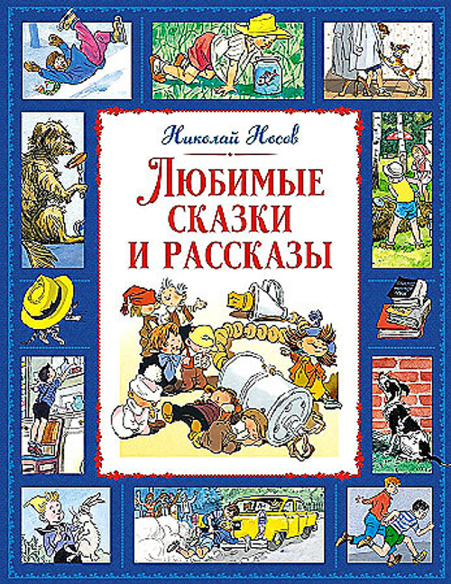 Любимые сказки и рассказы, изд.: Махаон, авт.: Носов Н., серия.: Большая книга. Лучшее - детям