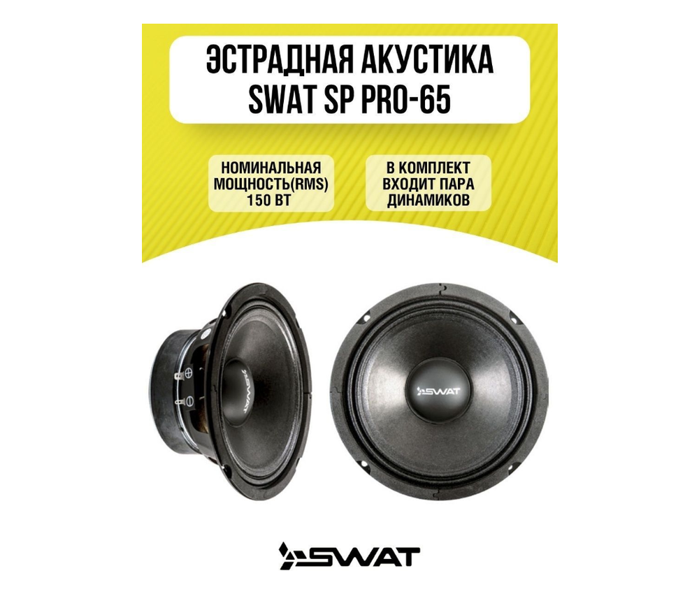 Автоколонки SWAT SP PRO-65 (16,5см/2шт/сетки)