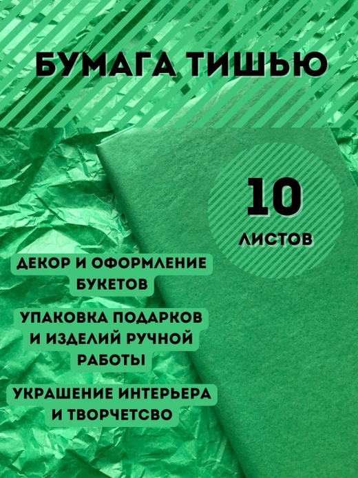 Бумага тишью 50 х 66 см (10 листов), зелёная