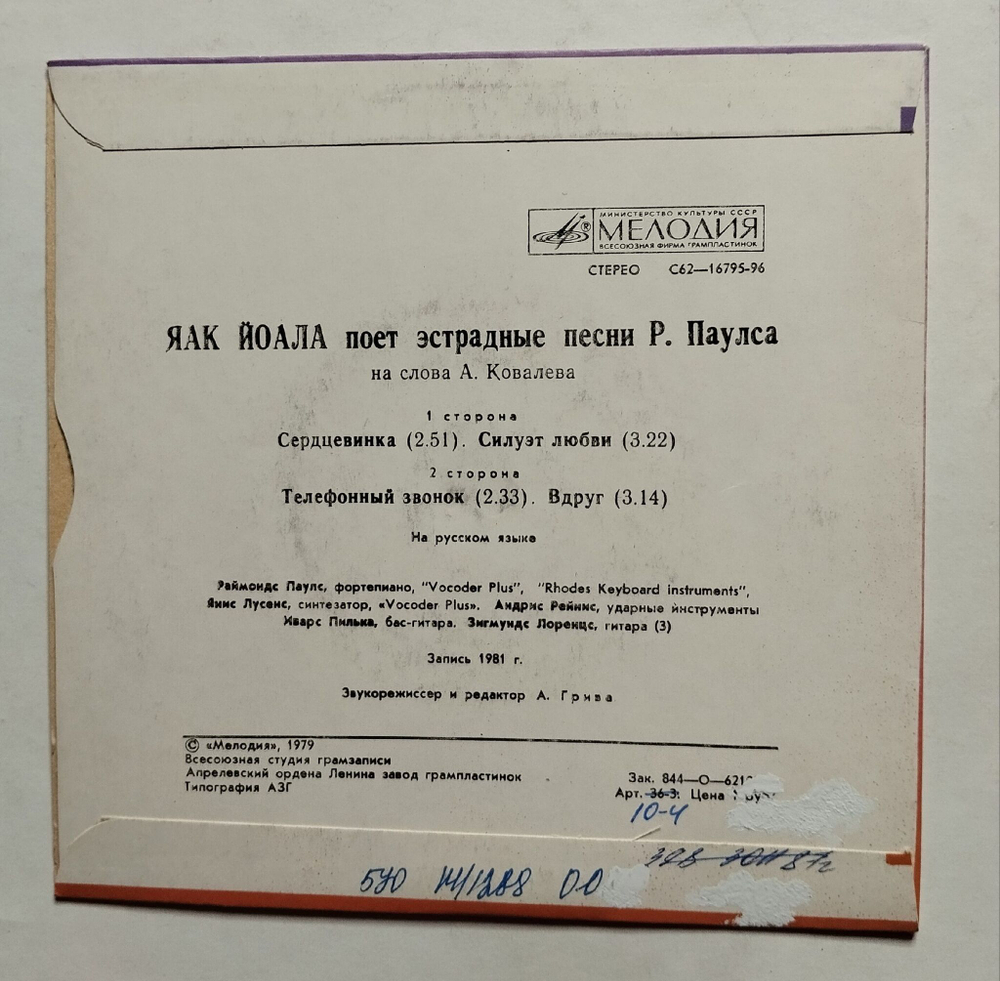 Винтажная виниловая пластинка LP Яак Йоала, Раймондс Паулс, Анатолий Ковалёв, Поёт Яак Йоала 7 дюймов (СССР 1982)