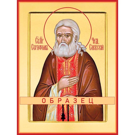 Преподобный Серафим Саровский Прп-1 (прп/С/2/11)