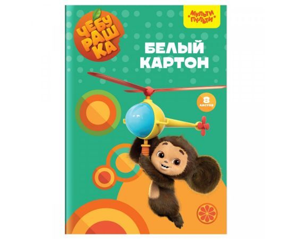 Картон белый А4, двуст., Мульти-Пульти, 10л., мелованный, в папке, "Чебурашка" (КБ10_53130)