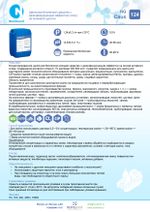 124 NG Caus Щелочное беспенное средство с дезинфицирующим эффектом (хлор) на калиевой щелочи. Канистра 20л.