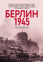 Берлин 1945. Последний бой. Предзаказ. Выход в сентябре 2026 года