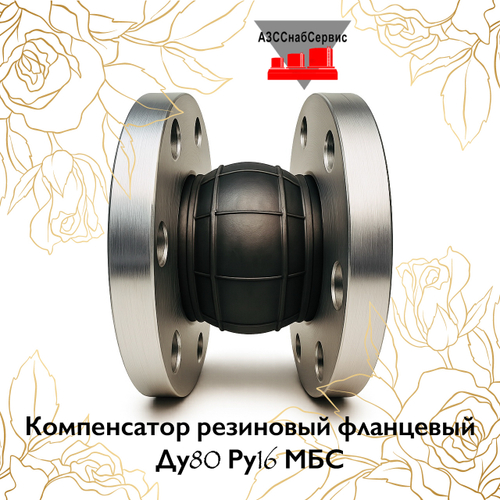 Компенсатор резиновый фланцевый Ду80 Ру16 МБС