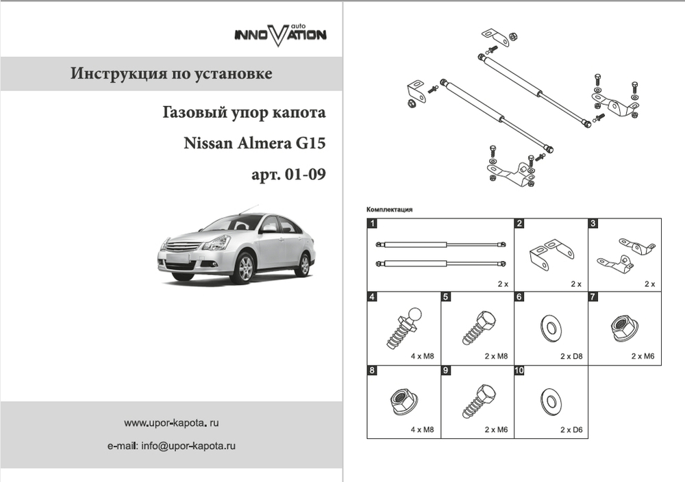 Упор (амортизатор) капота для Nissan Almera G15 (2013-2018) Autoinnovation.01-09