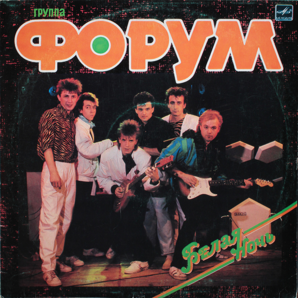 Форум / Белая Ночь (LP)