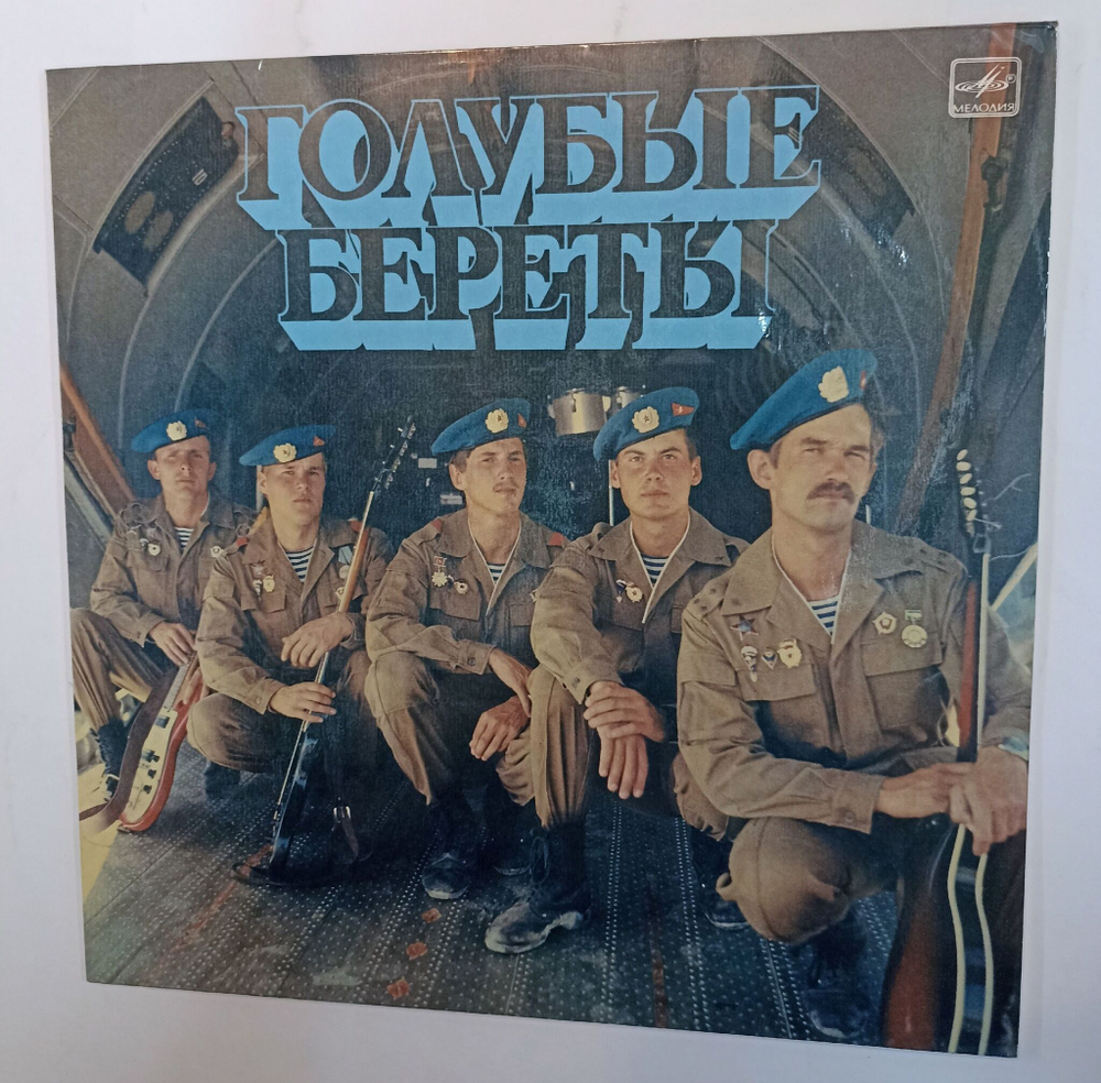 Винтажная виниловая пластинка Сборник Голубые Береты (СССР 1987)
