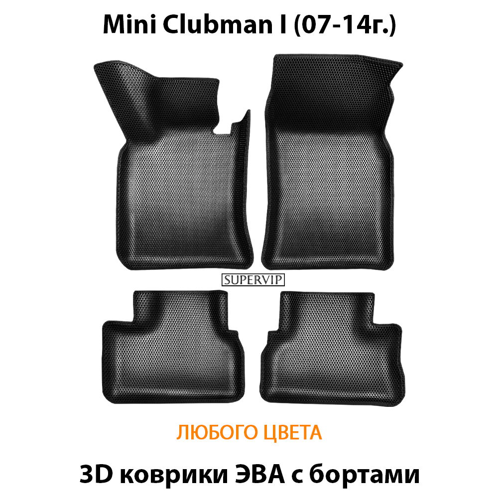 комплект эва ковриков в салон авто для mini clubman I 07-14 от supervip