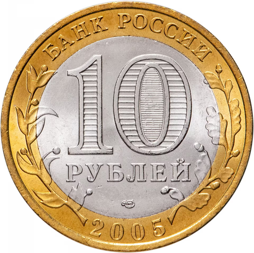 Russia 10 Rubles 2005 SPMD "60th Anniversary of Victory in WWII (Nothing is Forgotten)", UNC