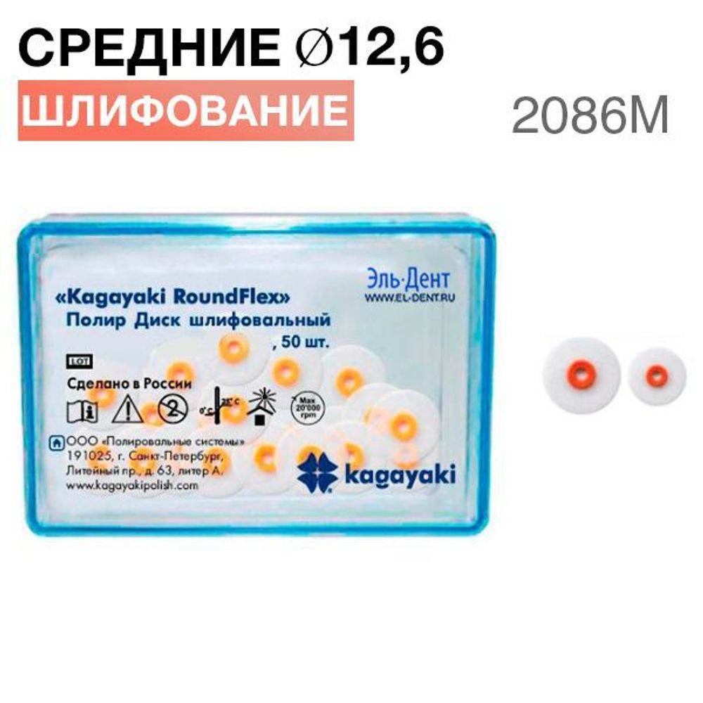 Диски полировочные &quot;Kagayaki RoundFlex&quot; средние, Ø12.6мм. (50шт), 2086M