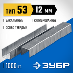 ЗУБР скобы тип 53 (A/10/JT21), 12 мм, калибр 23GA. 1000 шт. Профессионал (31620-12)