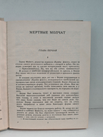 Мертвые молчат: Романы