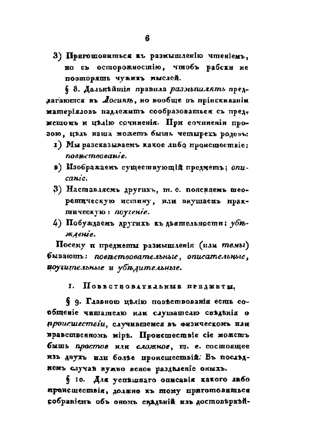 Учебная книга русской словесности. Том 1 | Н. И. Греч