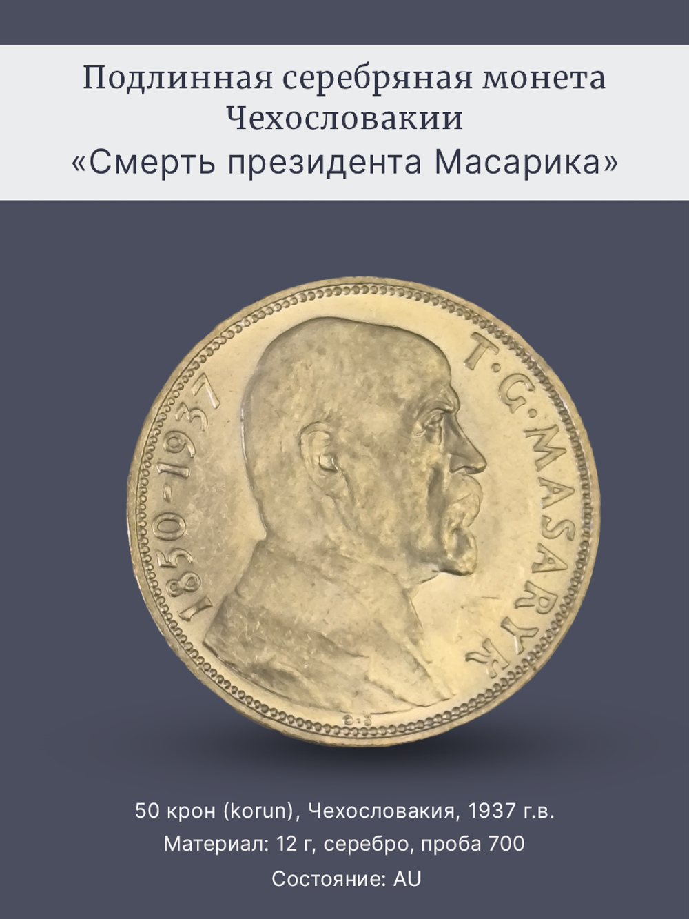 Монета 20 крон 1937 год "Смерть президента Масарика"