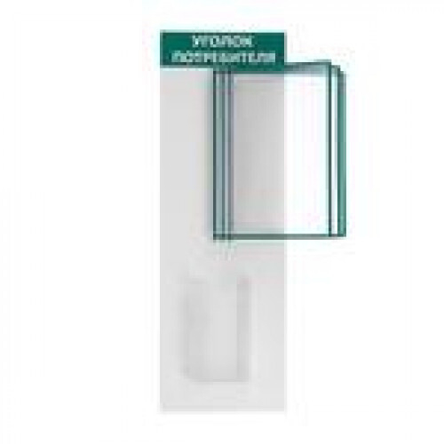 Уголок потребителя