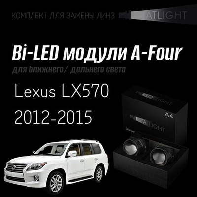 Bi led линзы 3.0 для фар на Lexus LX570 2012-2015 с AFS , би лед линзы Statlight A-Four, комплект 2 шт