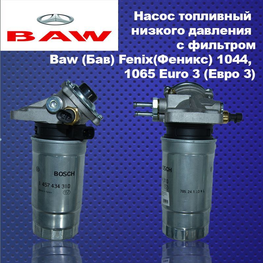Насос топливный низкого давления c фильтром Baw (Бав) Fenix (Феникс) 1044, 1065 Euro 3 (Евро 3)