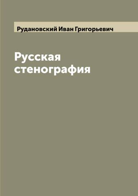 Русская стенография | Рудановский Иван Григорьевич