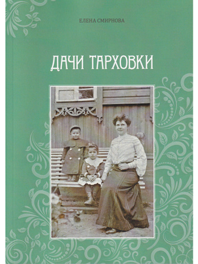 Дачи Тарховки