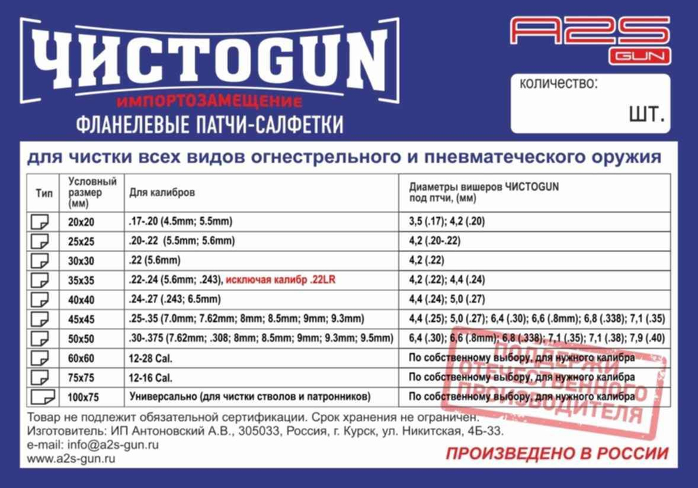 Патчи ЧИСТОGUN фланель, к..20-.22, квадрат 25х25 мм, 500 шт., белый