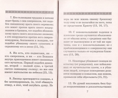 Борьба с духом блуда. Из поучений святых отцов и учителей Церкви