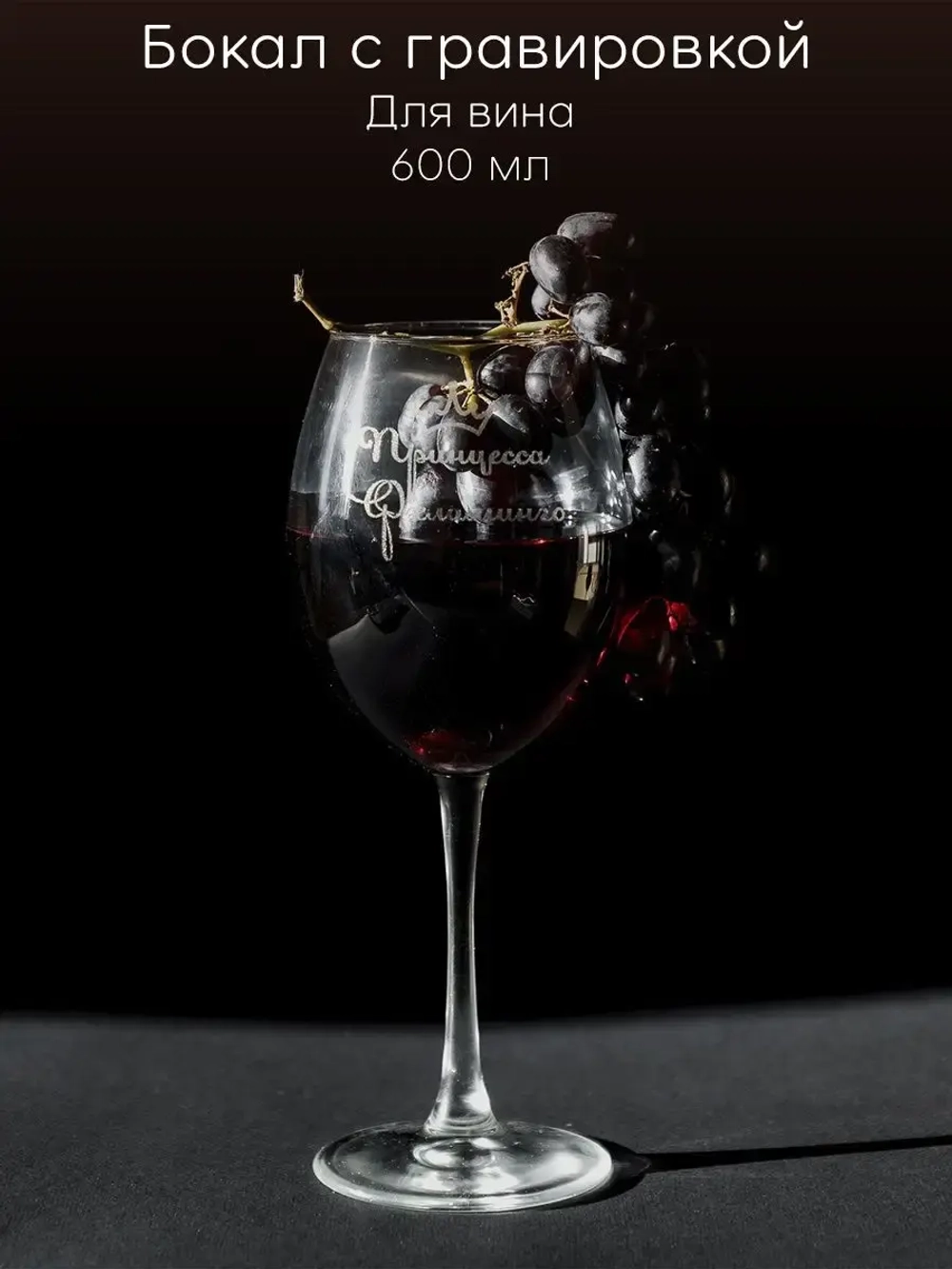 Бокал для вина с гравировкой "Принцесса" 600 мл