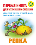 Первая книга для чтения по слогам А5+ "Репка" (Букмастер)