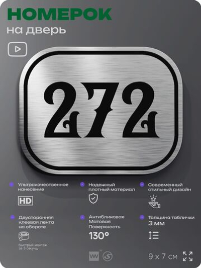 Номерок на дверь квартиры 272, для кабинета, офиса, шильдик 9 х 7 см, серебристый, Айдентика Технолоджи